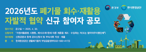 2026년도 플라스틱 폐기물 회수·재활용 자발적협약 신규 참여자 공모
