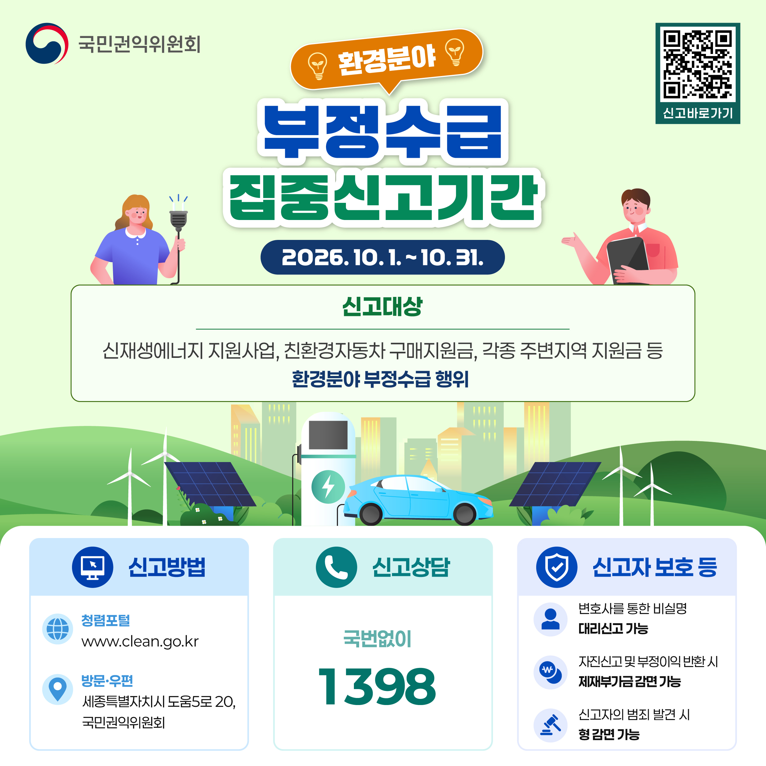 부정수급 집중신고기간 운영